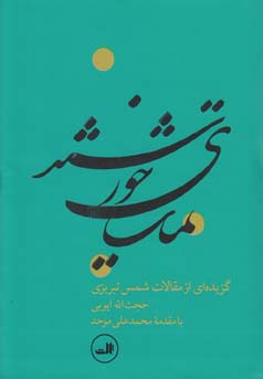 تماشای خورشید : گزیده‌ای از مقالات شمس تبریزی